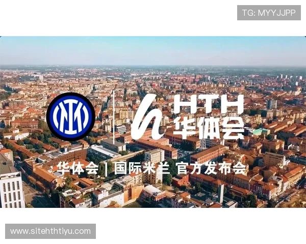 华体会平台网国米的赞助商选择标准及合作策略全面解析