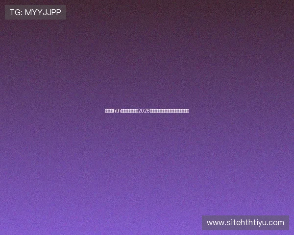 华体会hth体育全方位解读2026世界杯明星球员表现与最佳阵容推荐